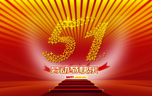 張家港金騰化工提前祝大家五一假期快樂(lè)?。?！